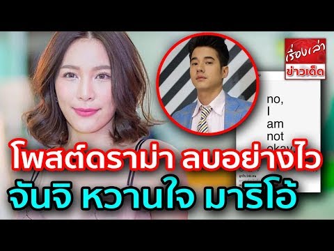 จันจิ หวานใจ มาริโอ้ โพสต์ดราม่า ก่อนลบอย่างไว โดนโยง เกี่ยวกับแฟนหนุ่มหรือเปล่า?