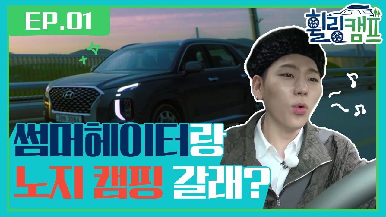 [ENG SUB] 어서와 노지 캠핑은 처음이지? 썸머헤이터들을 위해 지코와 함께하는 힐링 타임! ★지코 플레이리스트 최초 공개★ [휠링캠프 1회]