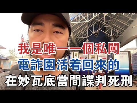 我是唯一私闖電詐園活著回來的，3天前在妙瓦底當間諜判死刑 #大案紀實 #刑事案件 #案件解說