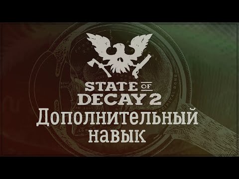 Видео: State Of Decay 2 - Дополнительный навык.