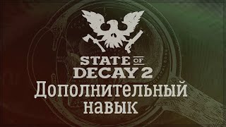 видео: State Of Decay 2 - Дополнительный навык. картинка: State Of Decay 2 - Дополнительный навык.