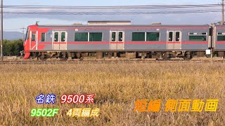 名鉄9500系　4両編成　短編側面動画