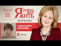 Я ОЧЕНЬ ХОЧУ ЖИТЬ. АЛЕКСАНДРА ВЕСЕЛОВА. ЛИМФОМА