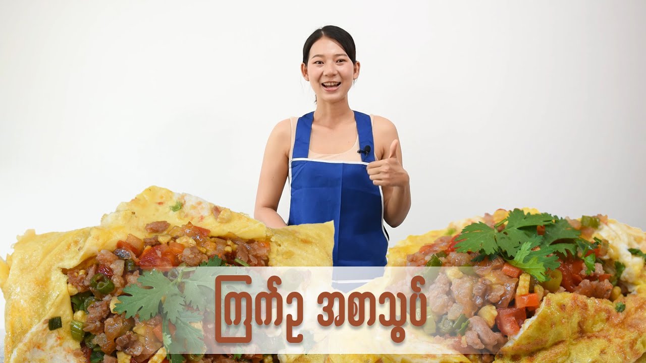 ကြက်ဥအစာသွပ်ကို အရသာရှိရှိ ဘယ်လိုချက်စားမလဲ