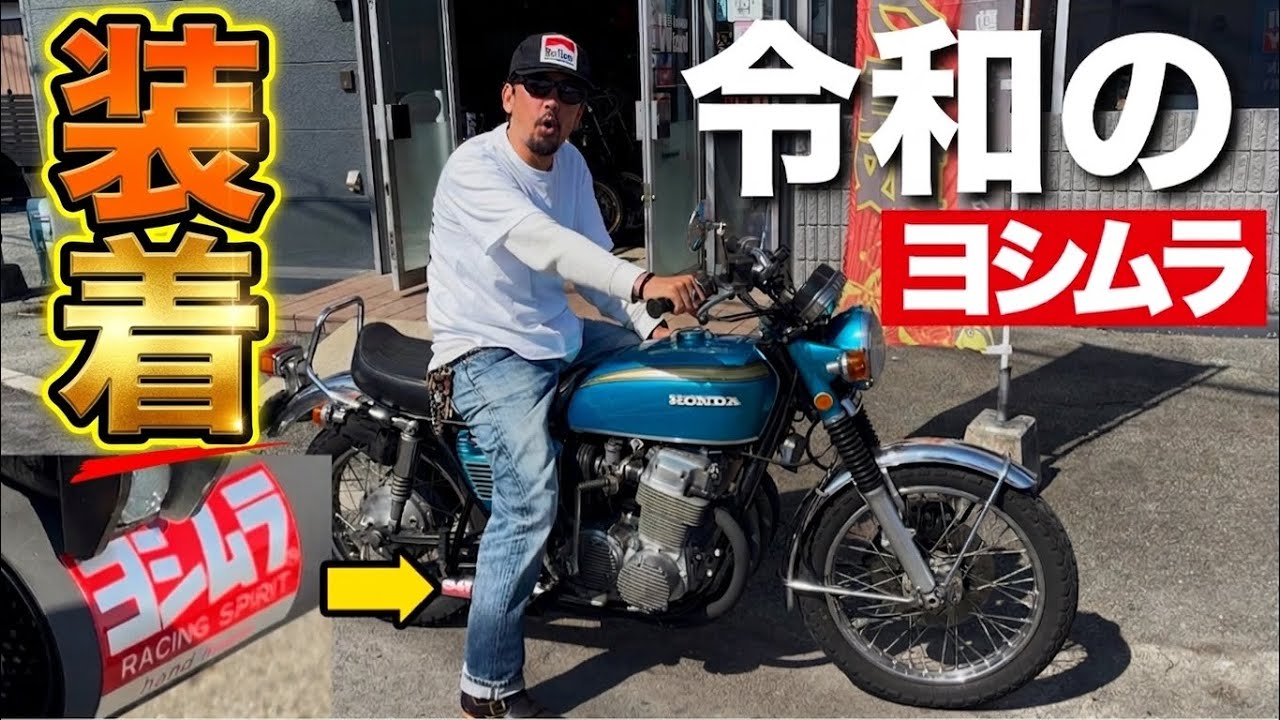 CB750Four】ヨシムラ集合管を装着したらヤバすぎた！Insta360 X5 - YouTube