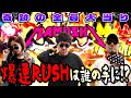 神ヒキ炸裂!! 奇跡の全員大当りで爆連RUSHは誰の手に!?   パチンコ・パチスロ実戦番組「マムシ～目指すは野音～」#30(8-2)  #木村魚拓 #松本バッチ #青山りょう