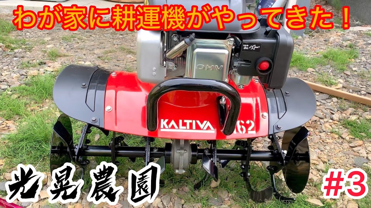 光晃家庭菜園 耕運機を購入しました‼️ - YouTube