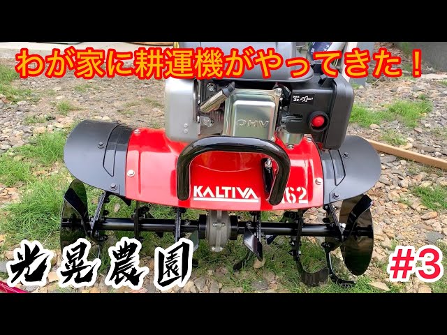 光晃家庭菜園 耕運機を購入しました‼️ - YouTube
