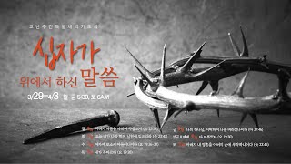 2021 03 29 고난주간 특별새벽기도회 (안 환 목사)