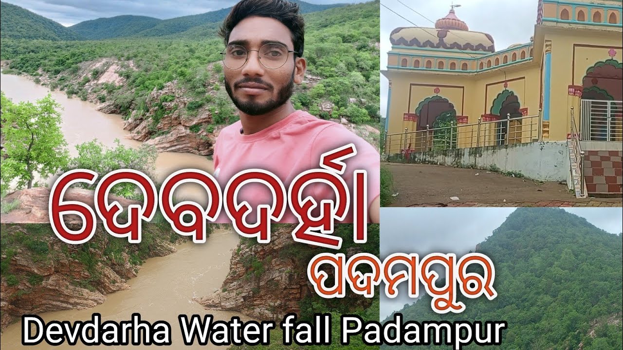 DEVDARHA PADAMPUR ! ଦେବଦର୍ହା ପଦମପୁର! ବରଗଡ ଓଡ଼ିଶା ( ଲଖମରା)