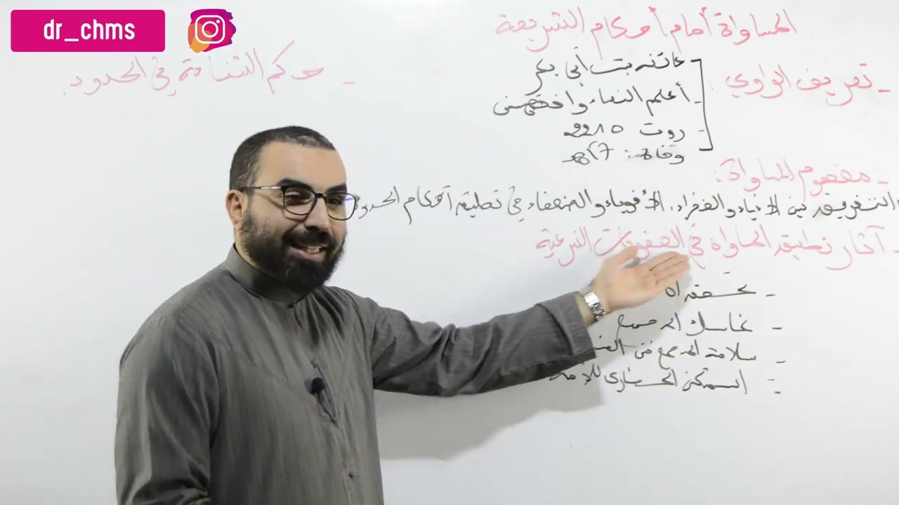 شريعة 07 المساواة أمام أحكام الشريعة 