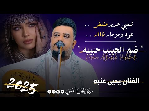 جديد 2025 - قالوا عرس ضم الحبيب حبيبه 😍😱 || الفنان يحيى عنبه || جلسه شعبي عود ومزمار جديد مشفر 🔥