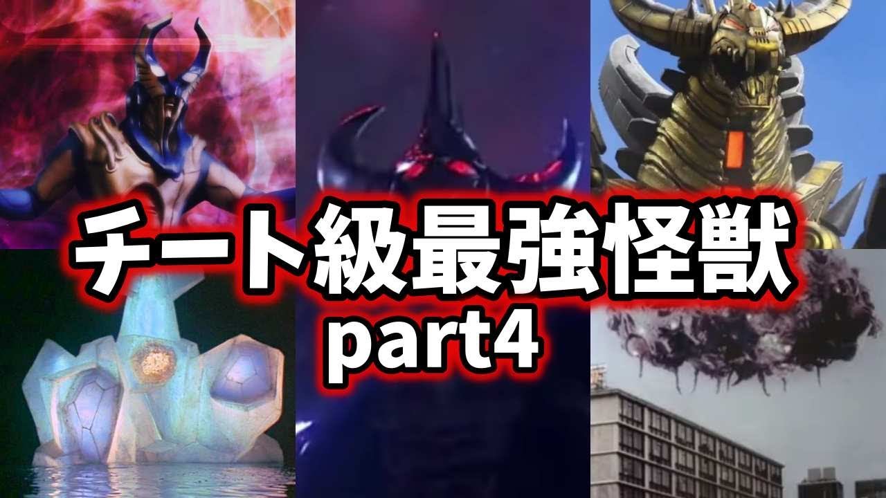 ゆっくり解説 まだまだいるぜ チートで強すぎたウルトラ怪獣達 5選 Ultraman Series Youtube