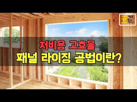 [공간제작소] 국내 전원주택시장 패널라이징 공법 상용화!! / Korea Paneling Technique / House Factory /