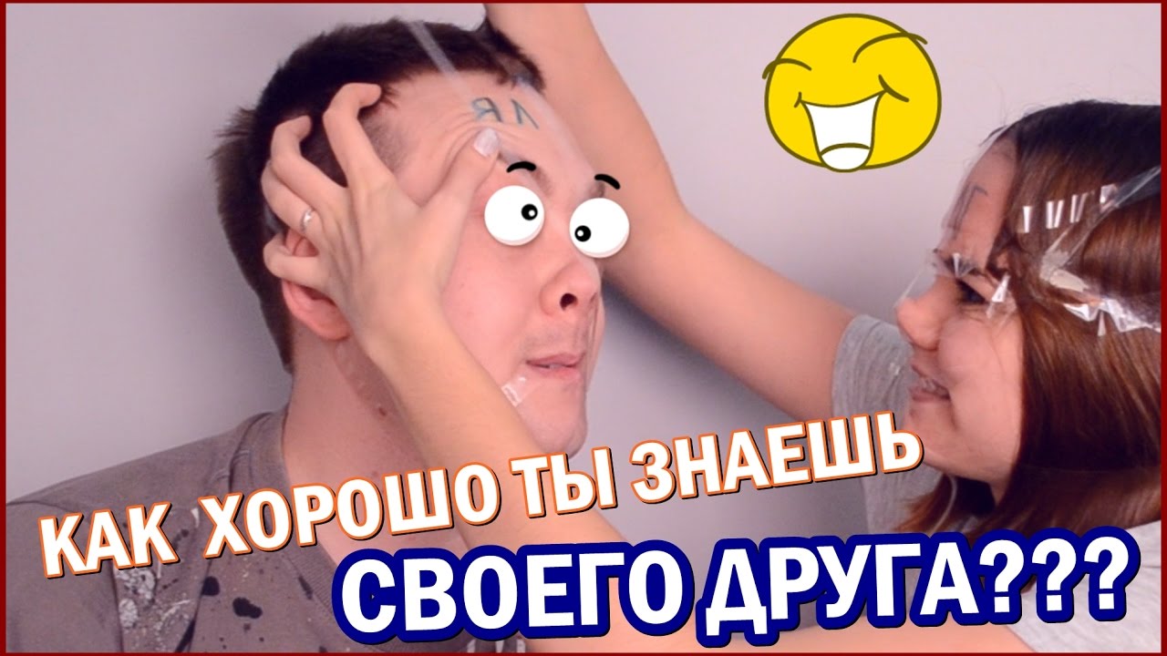 КАК ХОРОШО ТЫ ЗНАЕШЬ СВОЕГО ДРУГА CHALLENGE YouTube