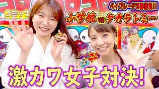 【ガチ社員】ベイブレード女子対決！！【小学館VSタカラトミー、真夏の8番ベイバトル⑥】
