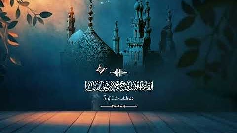 سورة القمر والرحمن والنازعات والشمس تلاوة من مسجد الحسين عام ١٩٧٠م - فضيلة الشيخ محمود على البنا 🎙️📻