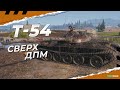 Т-54-АНТИ-ТИЛЬТ-СОВЕТСКАЯ МОЩЬ-8000 СРЕДНЕГО УРОНА