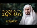سورة الكهف كاملة بصوت الشيخ سعد الغامدي Surah Al Kahf Sheikh Saad Al Ghamdi 