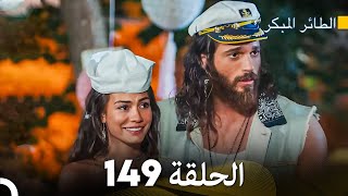 مسلسل الطائر المبكر الحلقة 149 (Arabic Dubbed) - FULL HD
