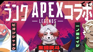 【Apex】Apexコラボ～恐竜とライオンと+キツネ～【Vtuber】