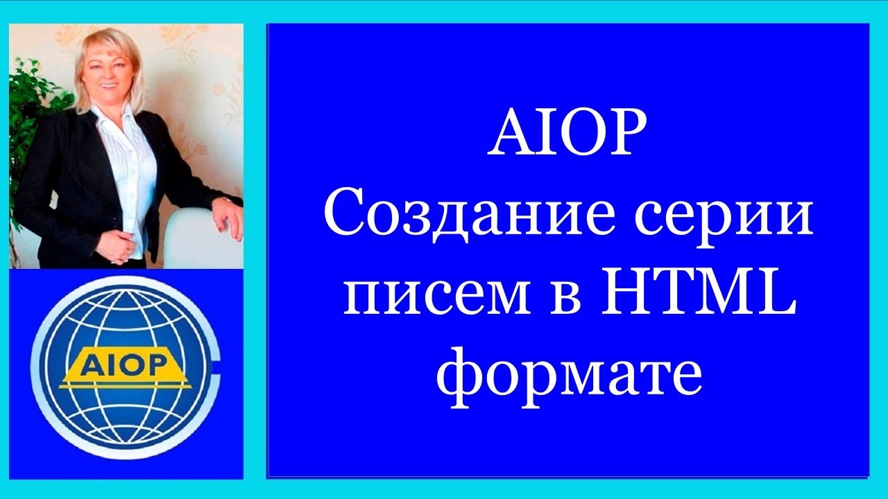 AIOP Как создать серию писем в HTML формате