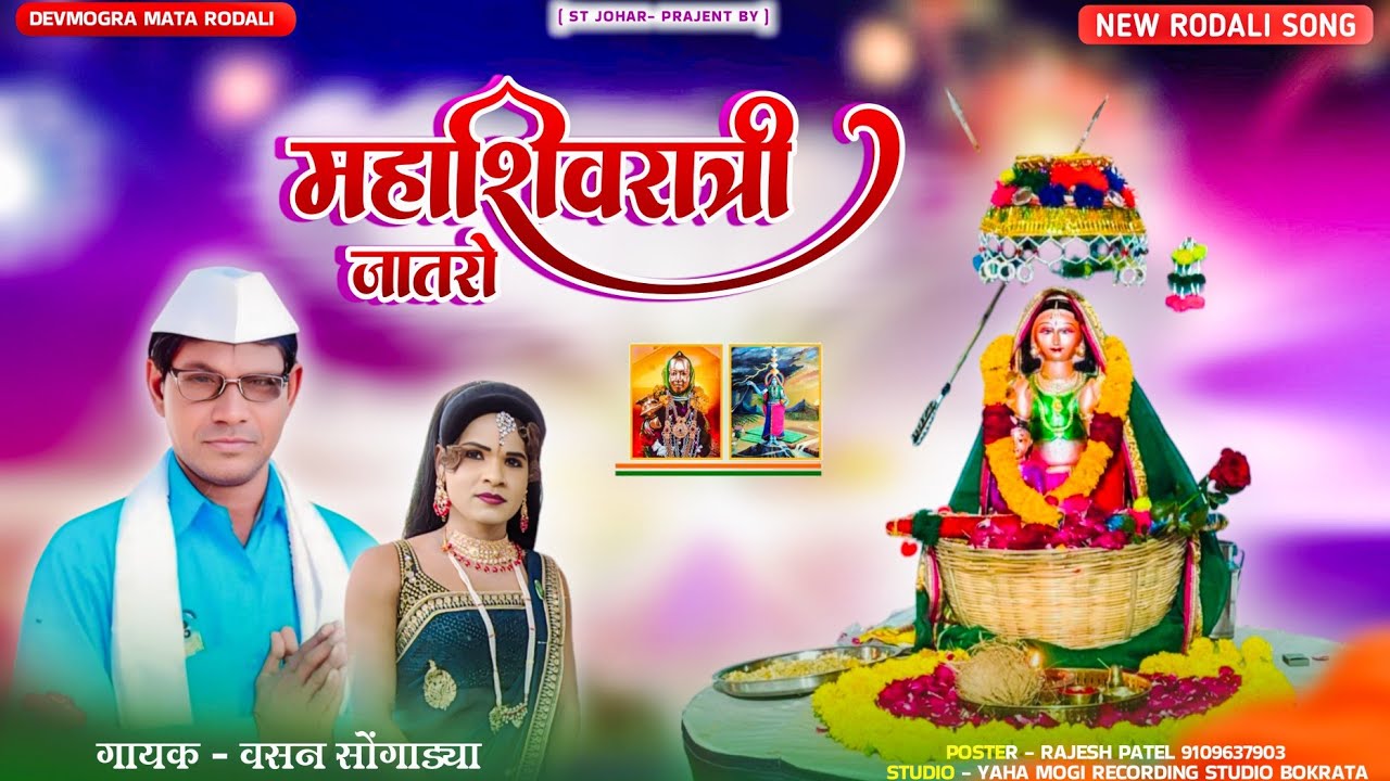महाशिवरात्री केला देवू जात्रो 🚩 वसन सोंगाड्या VS आशा कुमारी 🔥 yaha mogi mata rodali 2025