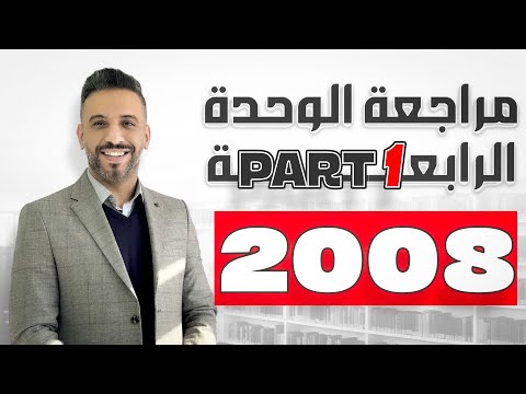 مراجعة الوحدة الرابعة الجزء الأول انجليزي 2008