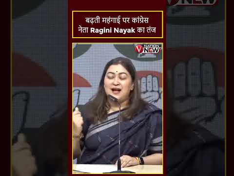 बढ़ती महंगाई पर कांग्रेस नेता रागिनी नायक का तंज  | VNation News