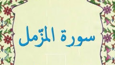 Surah Al-Muzzammil With Arabic Text || Sheikh Noreen Muhammad Siddique |القرآن الكريم| سورة المزمل |