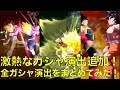 新演出追加！全ガシャ演出をまとめてみた！[ドラゴンボール、レジェンズ、DBLE、DRAGON BALL]