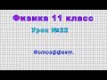 Физика 11 класс (Урок№22 - Фотоэффект.)