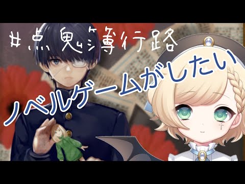 【点鬼簿行路】ノベルゲーがしたい！！！