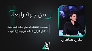 من جهة رابعة مع منى سامي | مقاطعة الانتخابات يفتح بوابة الصراعات