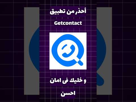 احذر من تطبيق   لانه مجرد وهم و سرقة بياناتك      