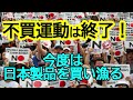 不買運動はもう終了!その反動で日本製品を買い漁っています!