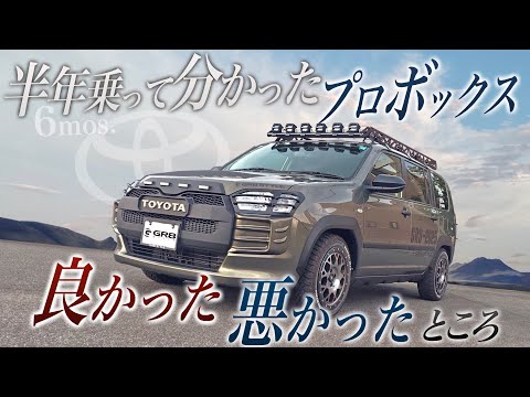 【実体験】『プロボックス』に半年乗って分かった“良い/悪い”<“商用車の帝王”は実際どうなの?>