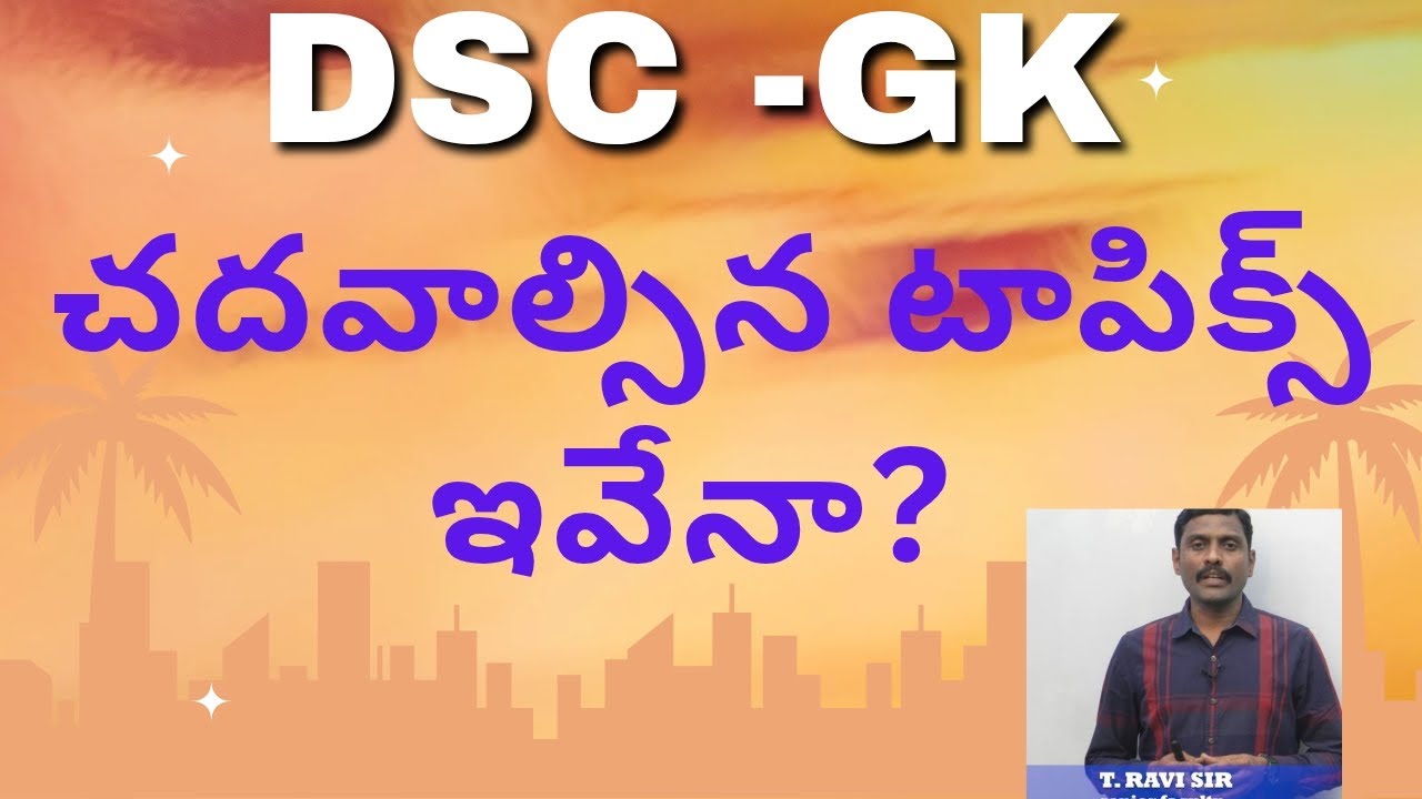 AP & TG DSC  Gk కి చదవాల్సిన టాపిక్స్