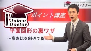 算数　平面図形　裏ワザ　中学受験　吉岡のワンポイント講座｜受験Dr.（受験ドクター）
