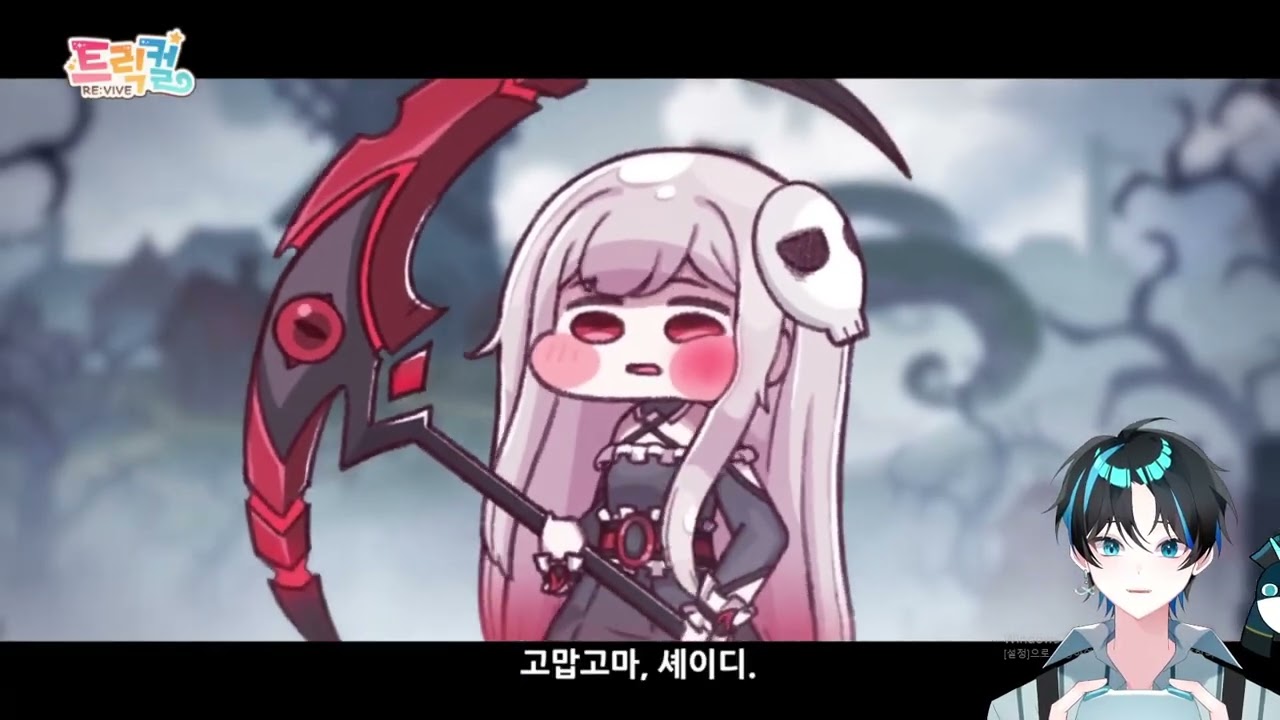 26 01 20 [트릭컬 리바이브] 다시 폼 끌어올리는 역전앞셰이디 테극