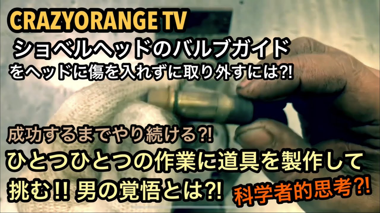 ショベルバルブガイド取外し作業❣️#物造り  #ショベルヘッド