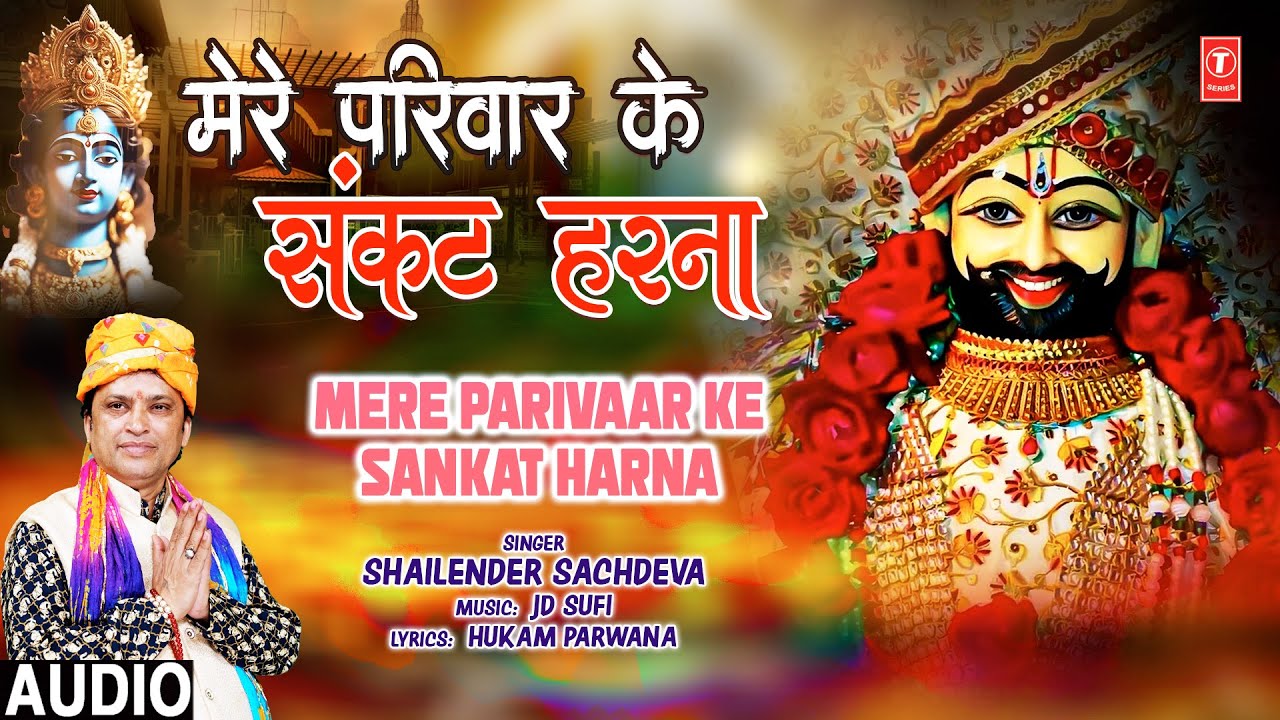 Mere Parivaar Ke Sankat Harna |🙏Khatu Shyam Bhajan🙏| SHAILENDER SACHDEVA | Full Audio Mere Parivaar Ke Sankat Harna |🙏Khatu Shyam Bhajan🙏| SHAILENDER SACHDEVA | Full Audio