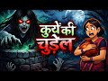 कुएं की चुडैल | Horror story in hindi | bhoot ki kahani | Hindi kahaniya 