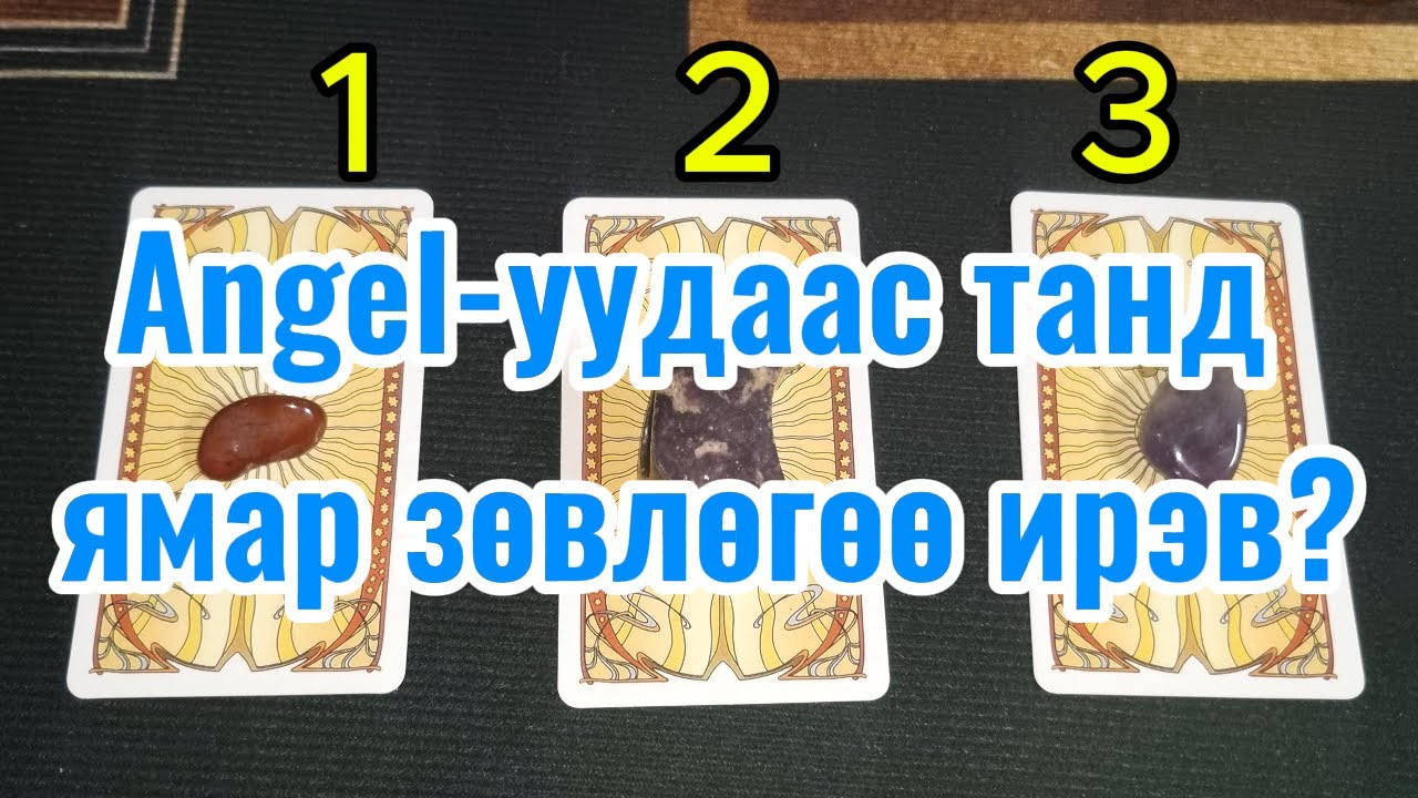 Angel-уудаас танд ямар зөвлөгөө ирэв?