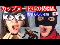 カップヌードルの侍CM。Nissin Cup Noodle / Samurai Commercial Edition - reaction video