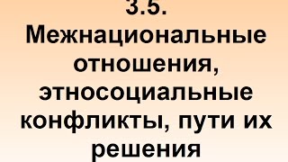 3.5. Межнациональные отношения, конфликты