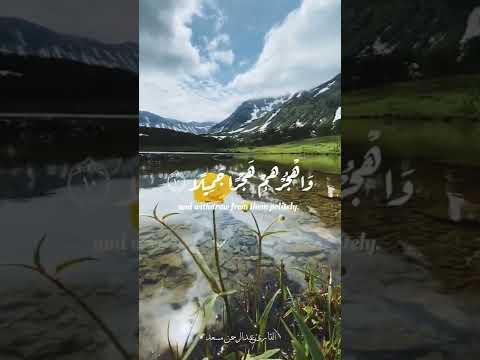 واصبر على ما يقولون واهجرهم هجرا جميلا القارئ عبدالرحمن مسعد