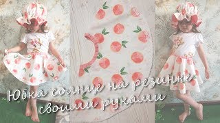 Как сшить юбку солнце на резинке Как сшить юбку солнце на резинке