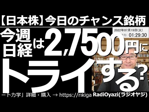 【日本株-今日のチャンス銘柄】今週、日経平均は27,500円にトライする? 18日(月)は祭日だが、日経平均のCFDや米国株、FX(為替)は動いている。米国株や日経CFDは堅調だ。今週は高値にトライ?