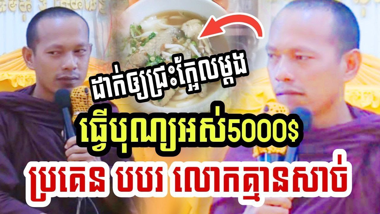ដាក់ឱ្យជ្រះក្អែលម្តង ធ្វើបុណ្យ អស់៥០០០$ ប្រគេនបបរ លោកគ្មានសាច់